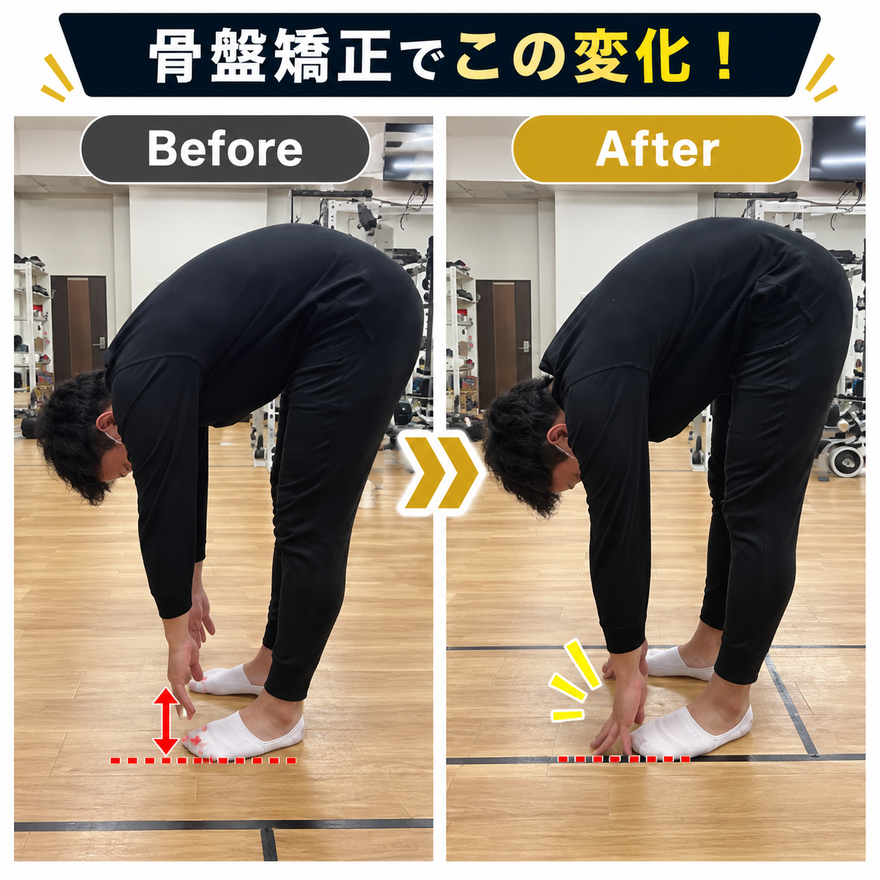 黒い服のお客様の施術前後の前屈比較。左が施術前、右が施術後。